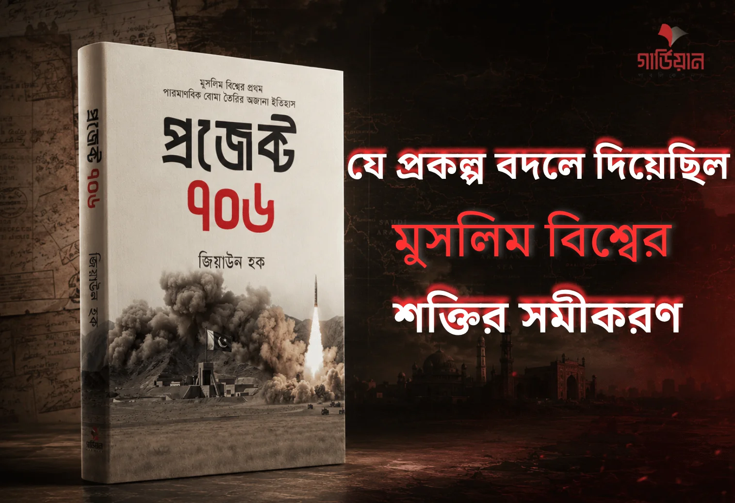 প্রজেক্ট ৭০৬: যে প্রকল্প বদলে দিয়েছিল মুসলিম বিশ্বের শক্তির সমীকরণ
