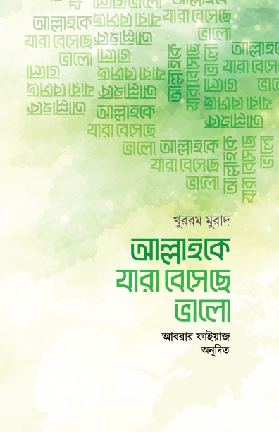 আল্লাহকে যারা বেসেছে ভালো