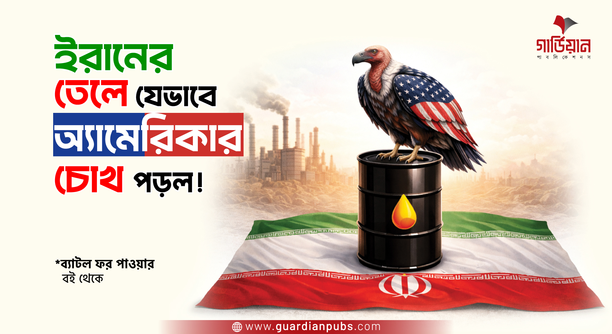 ইরানের তেলে যেভাবে অ্যামেরিকার চোখ পড়ল