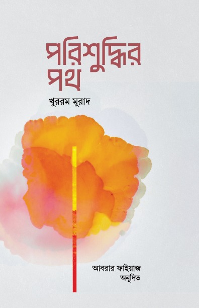 পরিশুদ্ধির পর