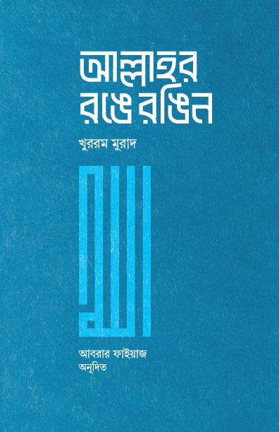 আল্লাহর রঙে রঙিন