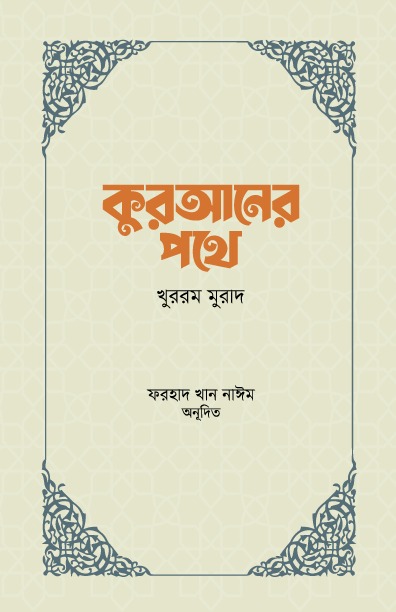 কুরআনের পথে