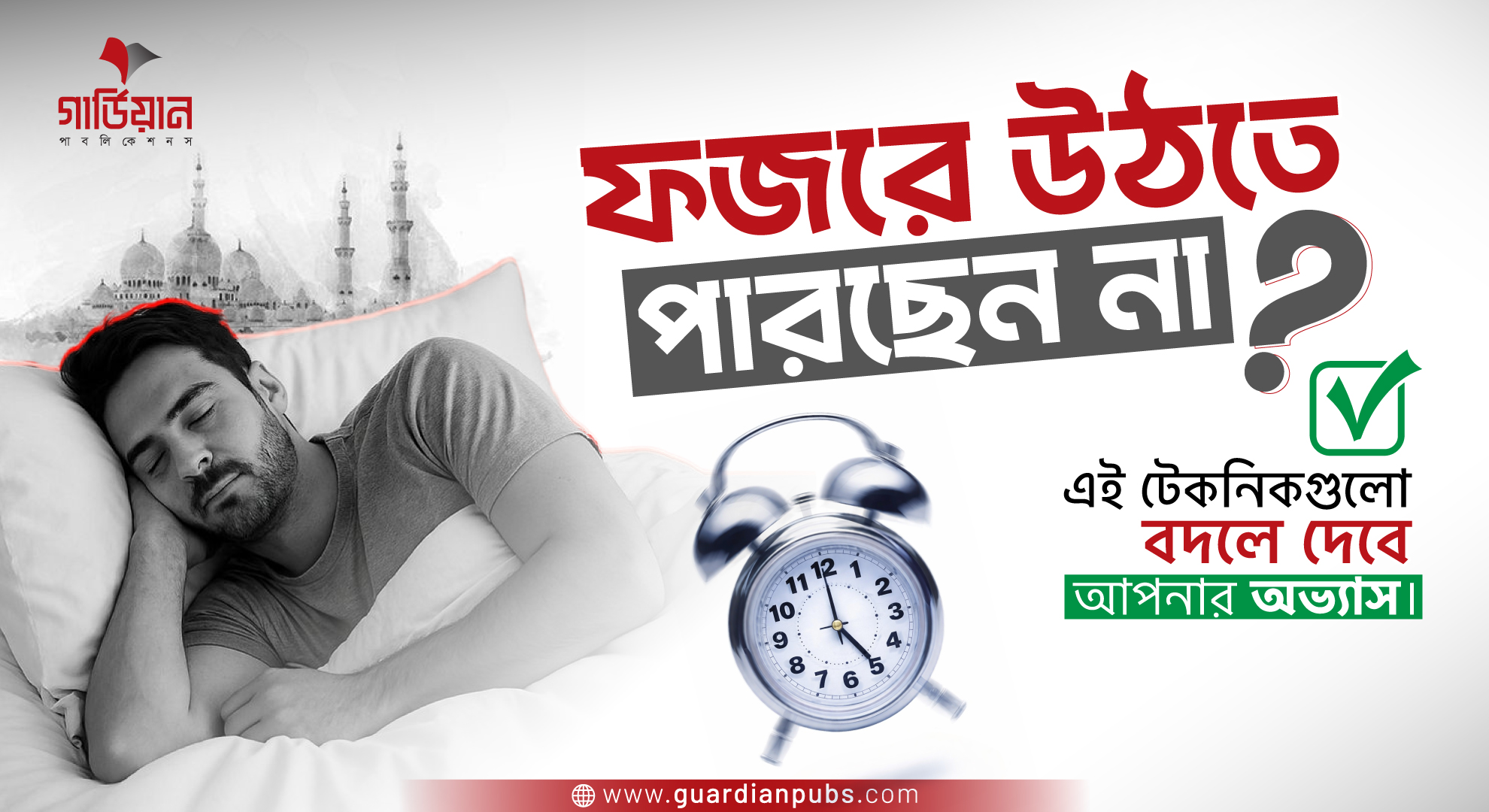 ফজরে উঠতে পারছেন না? এই টেকনিকগুলো বদলে দেবে আপনার অভ্যাস