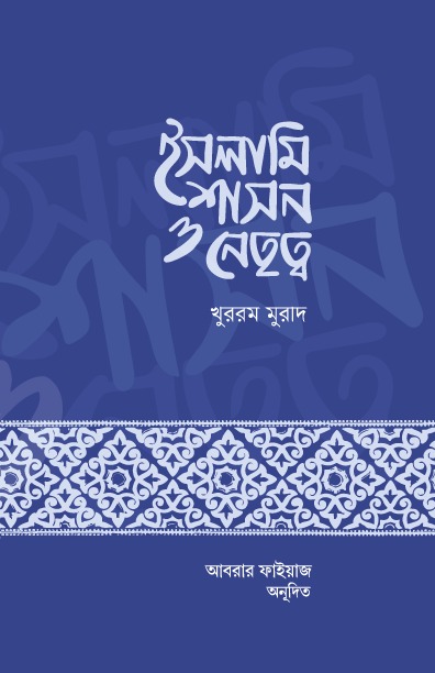 ইসলামি শাসন ও নেতৃত্ব