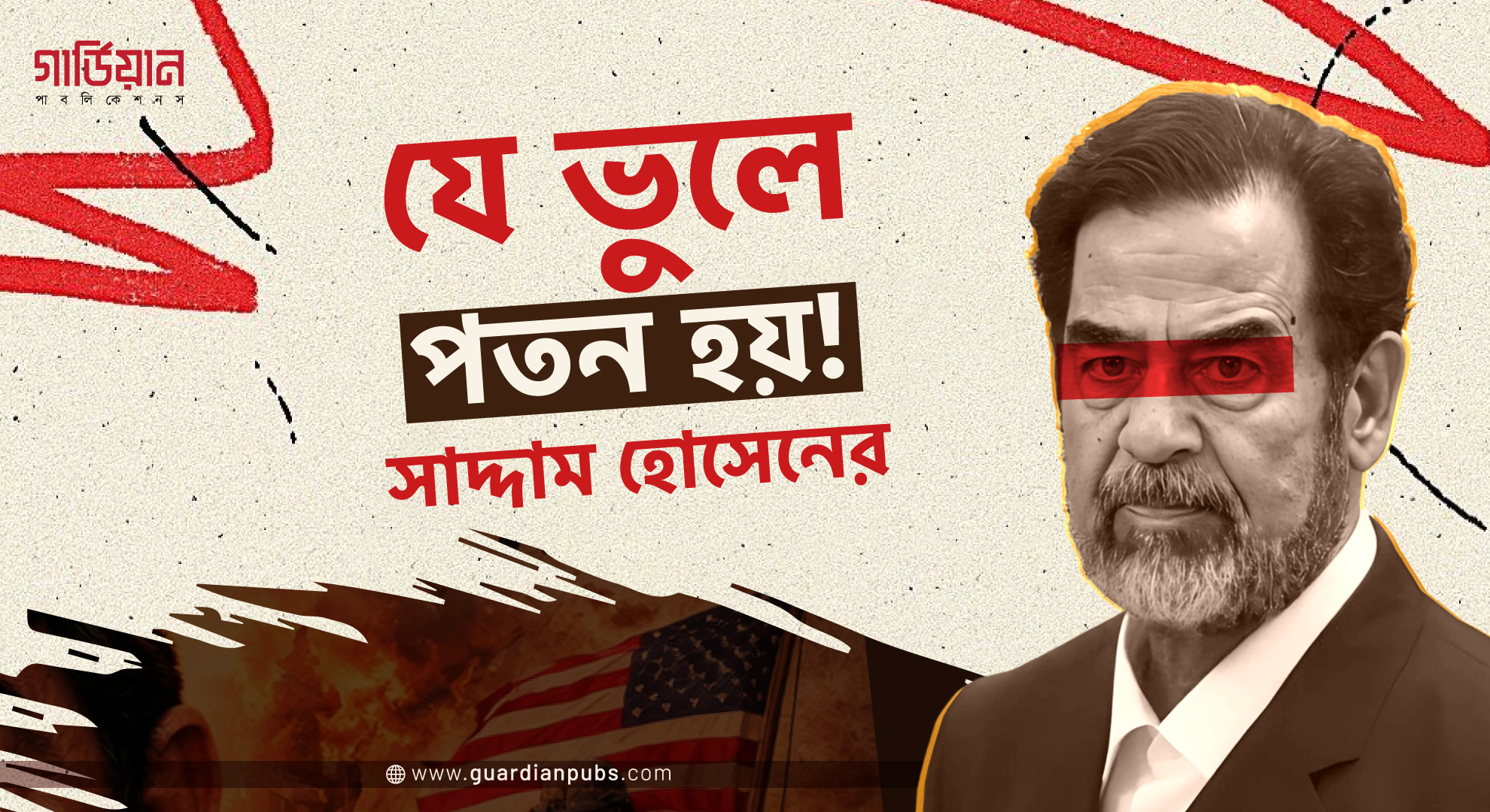 যে ভুলে পতন ডেকে আনে সাদ্দাম হোসেন