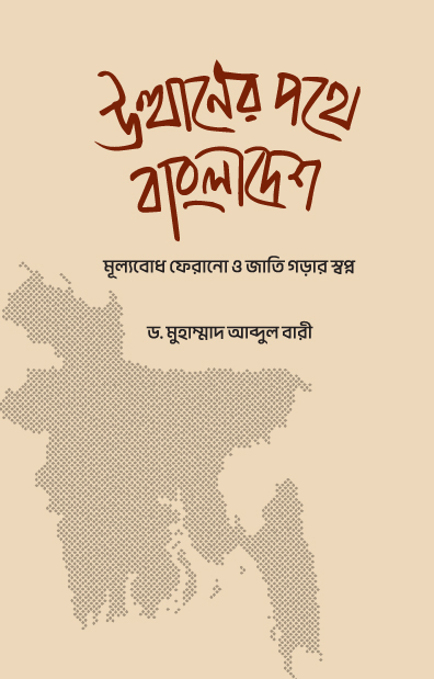 উত্থানের পথে বাংলাদেশ