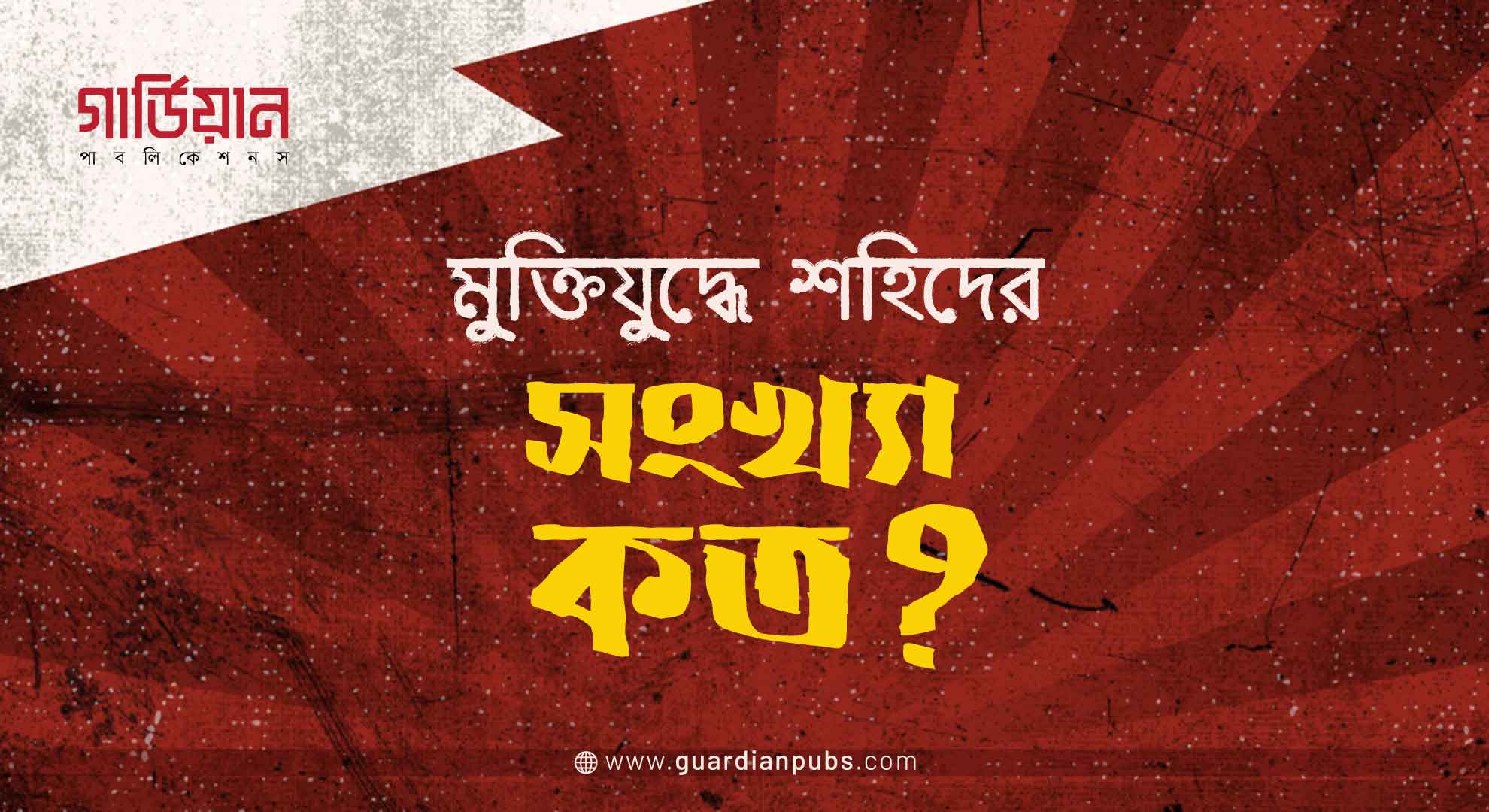 মুক্তিযুদ্ধে শহীদের সংখ্যা কত?