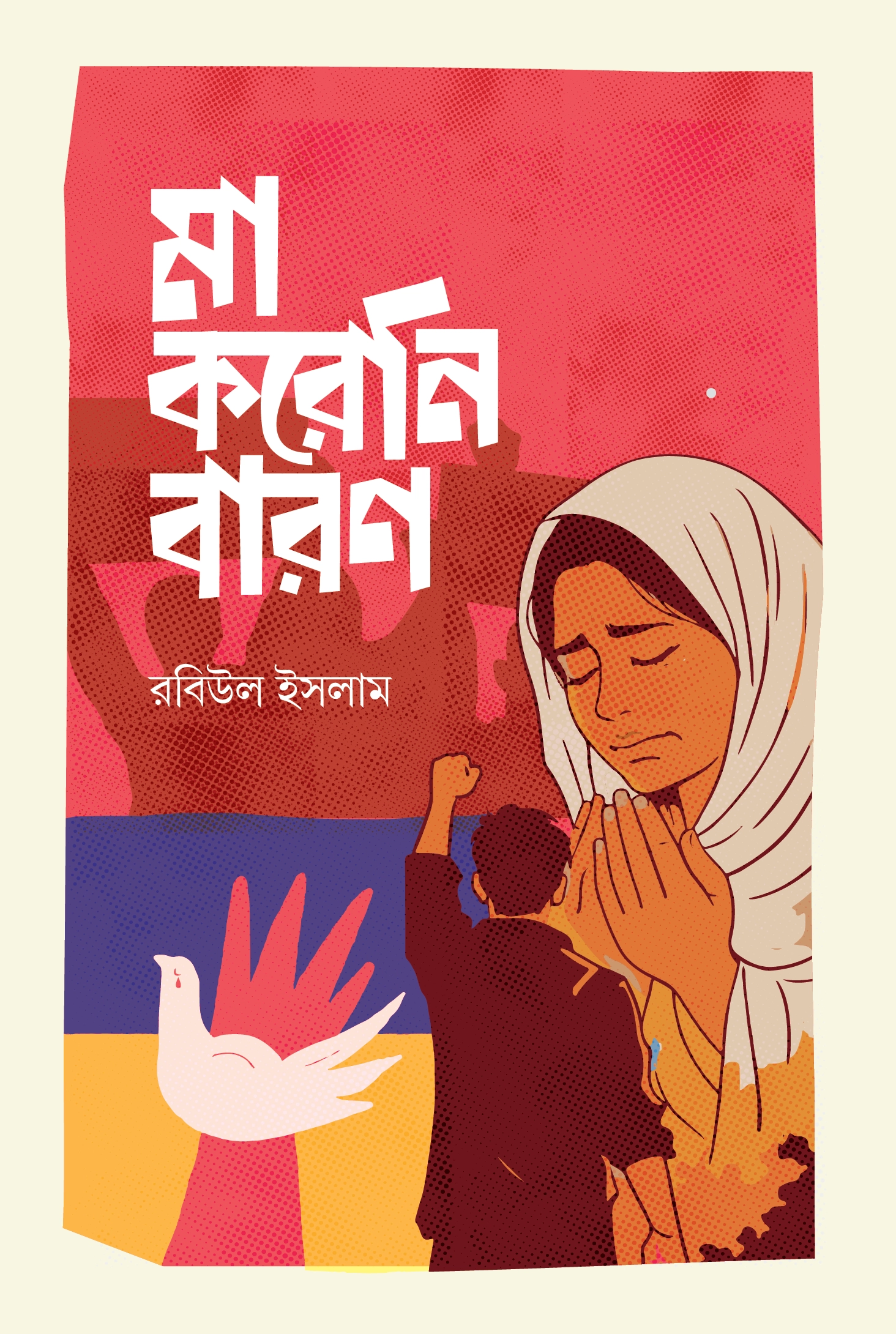 মা করেনি বারণ