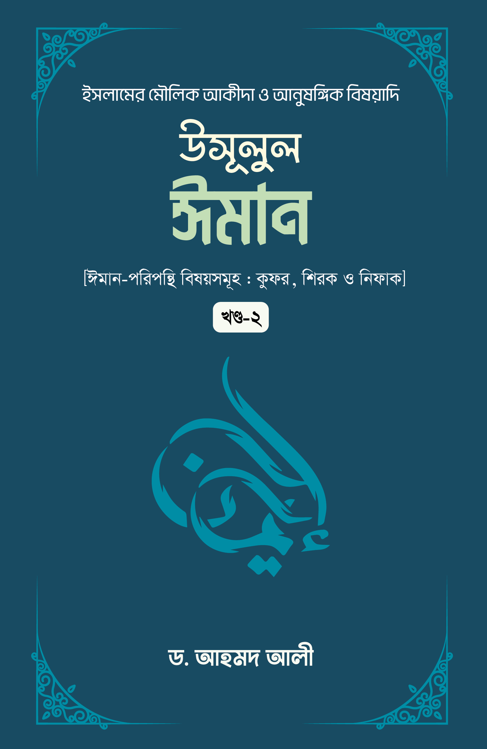 উসূলুল ঈমান (২য় খন্ড)