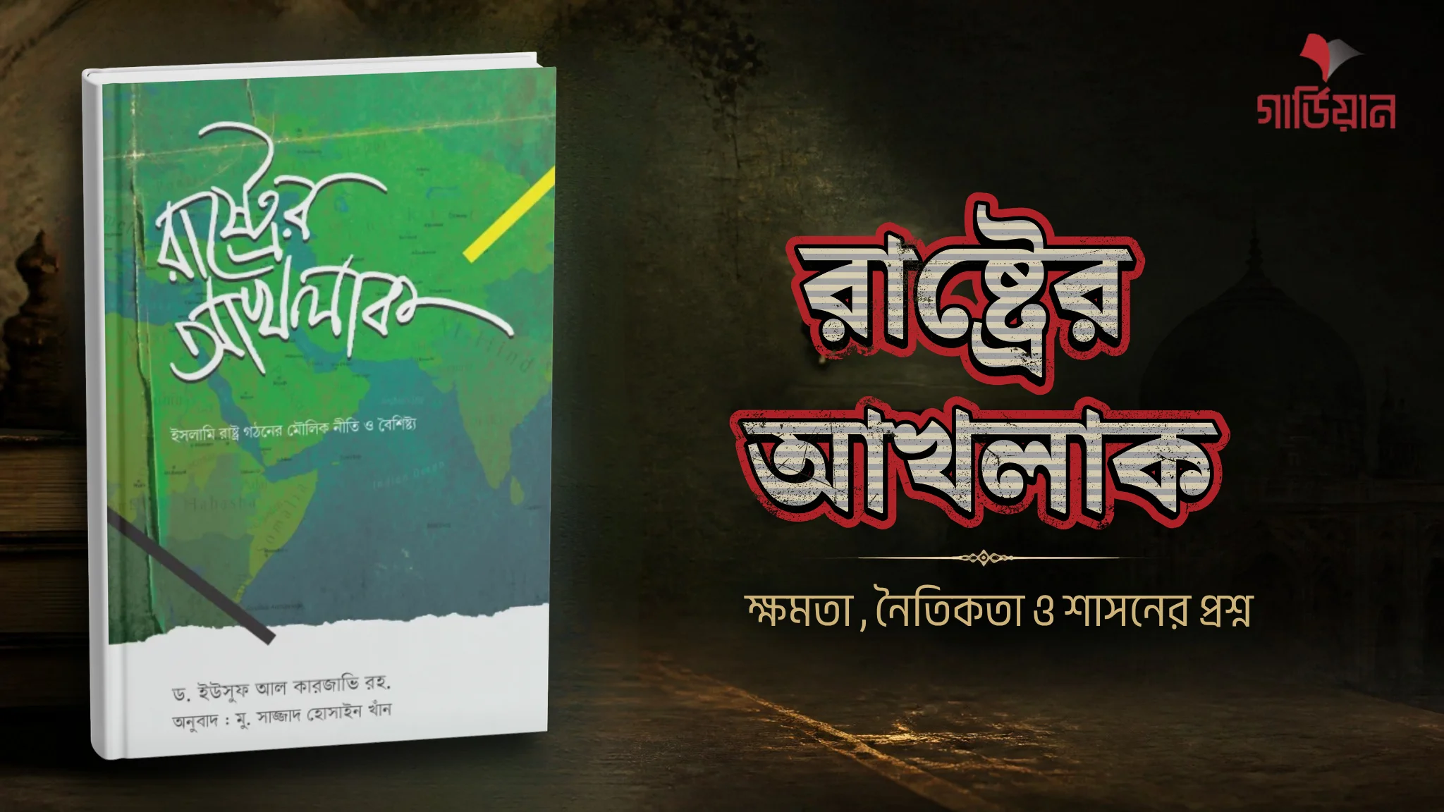 ইসলামে রাষ্ট্র কেন গুরুত্বপূর্ণ? আমানত, আকাবার শপথ ও রাষ্ট্রের আখলাক