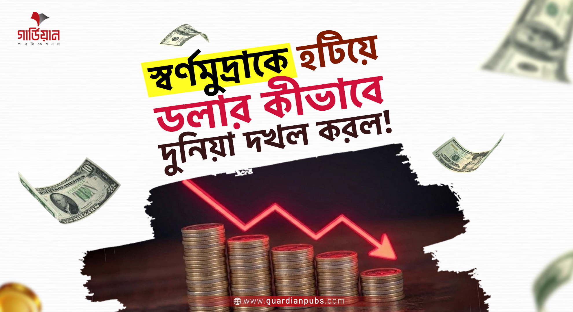 স্বর্ণমূদ্রাকে হটিয়ে ডলার কীভাবে দুনিয়া দখল করল?