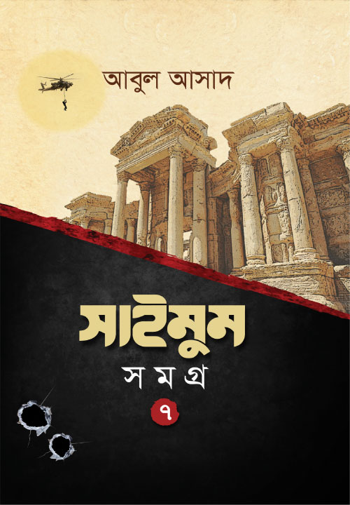 সাইমুম সমগ্র- ৭