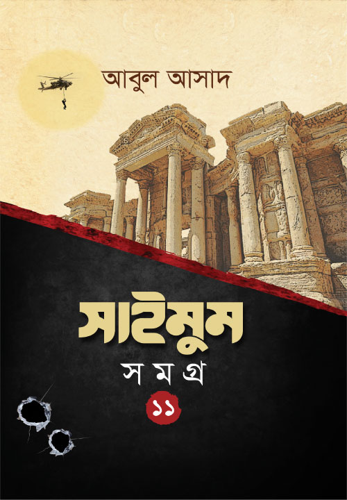 সাইমুম সমগ্র- ১১