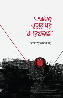 আমার মৃত্যুর পর যা দেখলাম