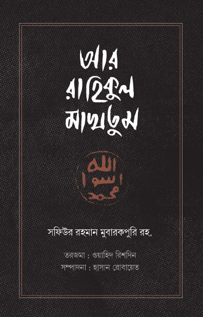 আর রাহিকুল মাখতুম