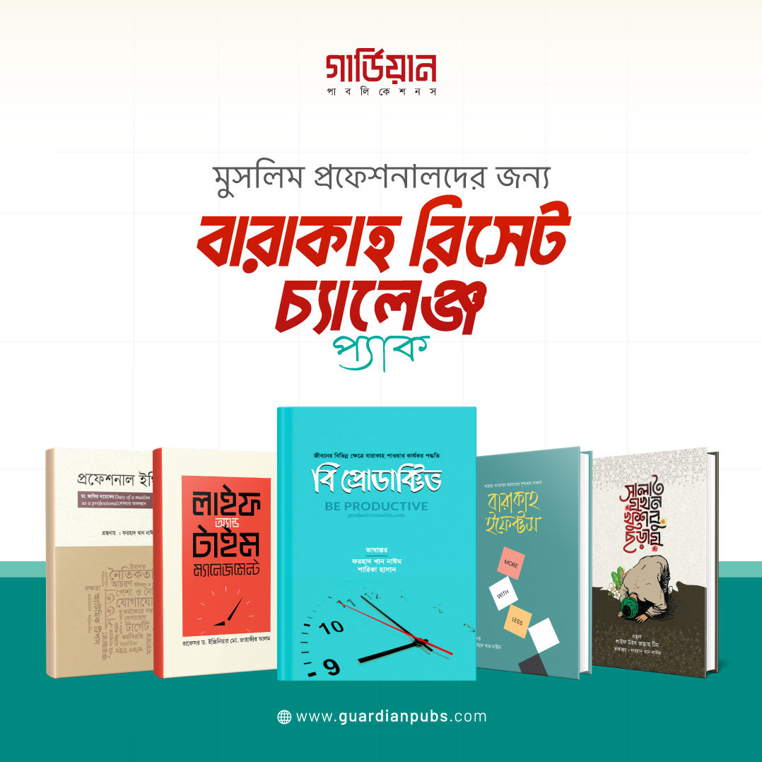 বারাকাহ রিসেট প্যাক