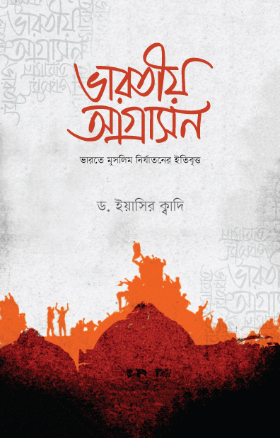 ভারতীয় আগ্রাসন