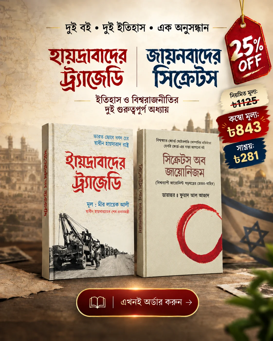 ইতিহাসের দুই অধ্যায়। ক্ষমতার দুই গল্প।