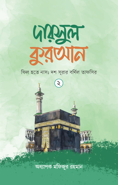 দারসুল কুরআন-২