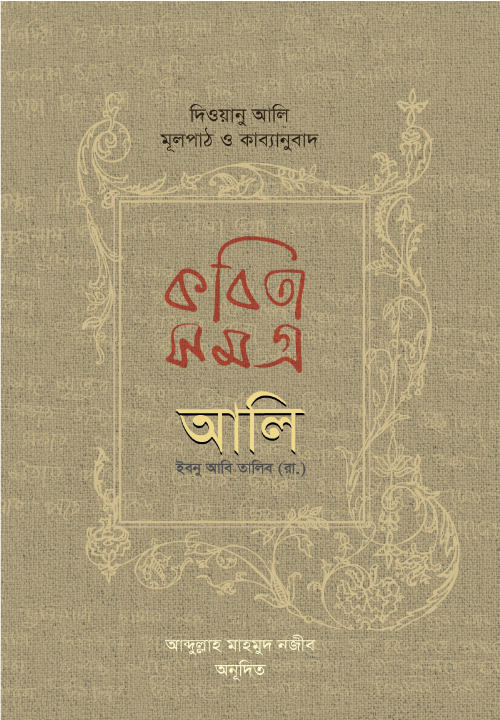 কবিতা সমগ্র দিওয়ানু আলি