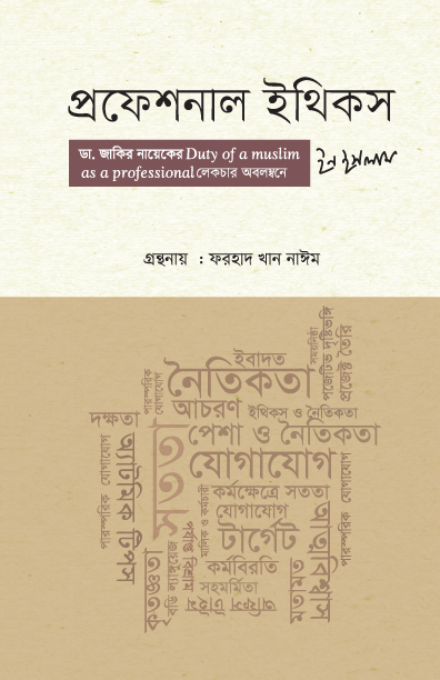 প্রফেশনাল ইথিকস ইন ইসলাম