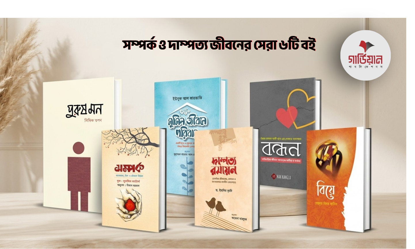 রিলেশনশিপ অ্যাডভাইসের জন্য সেরা ৬টি বাংলা বই: বিয়ে, দাম্পত্য ও পরিবার