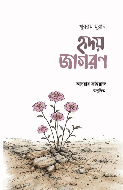 হৃদয় জাগরণ