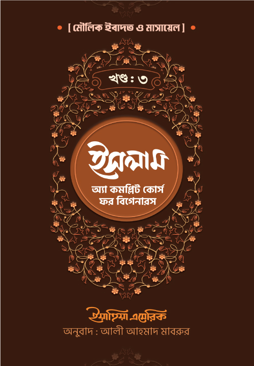 ইসলাম : অ্যা কমপ্লিট কোর্স ফর বিগানারস খন্ড ৩