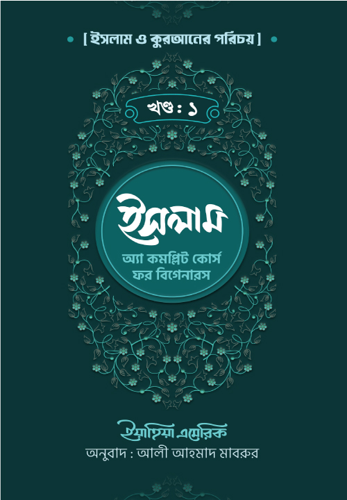 ইসলাম : অ্যা কমপ্লিট কোর্স ফর বিগানারস খন্ড ১