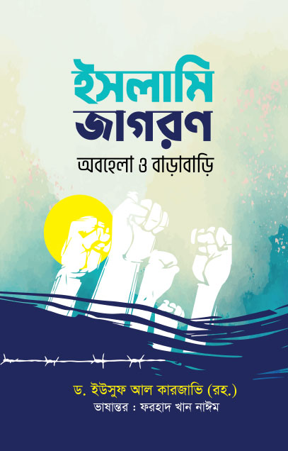 ইসলামি জাগরণ : অবহেলা ও বাড়াবাড়ি