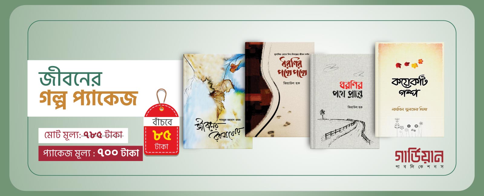 জীবনের গল্প প্যাকেজ
