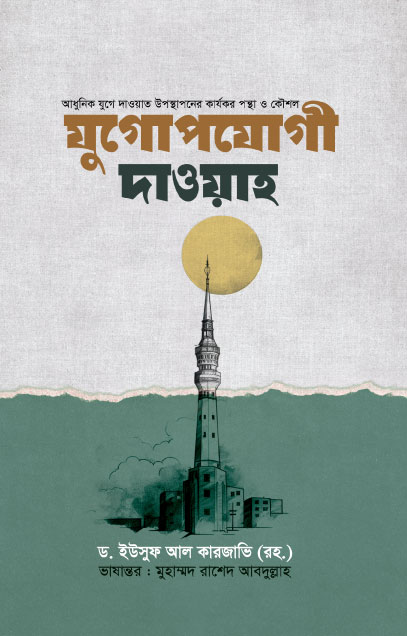যুগোপযোগী দাওয়াহ