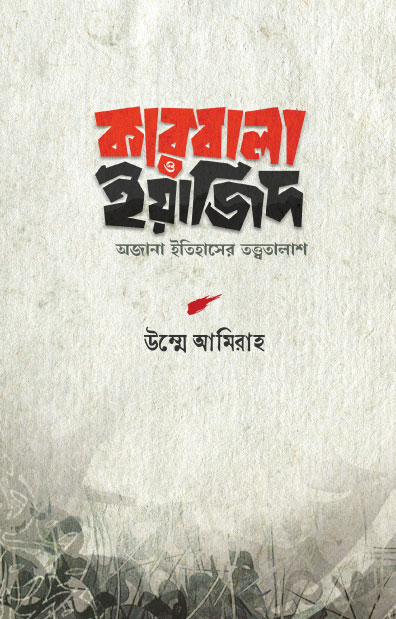 কারবালা ও ইয়াজিদ