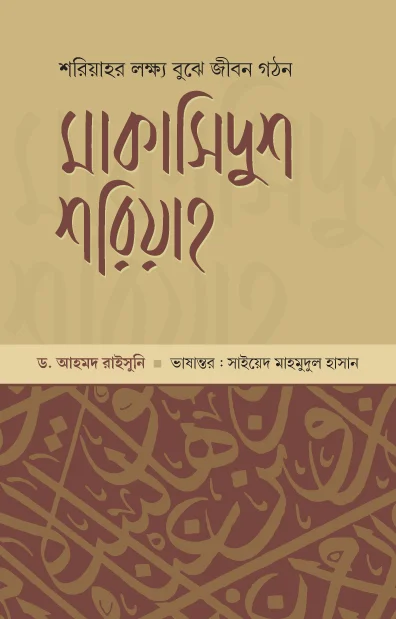 মাকাসিদুুশ শরিয়াহ