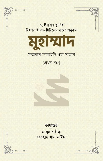 মুহাম্মাদ সাল্লাল্লাহু আলাইহি ওয়া সাল্লাম (১ম খণ্ড)