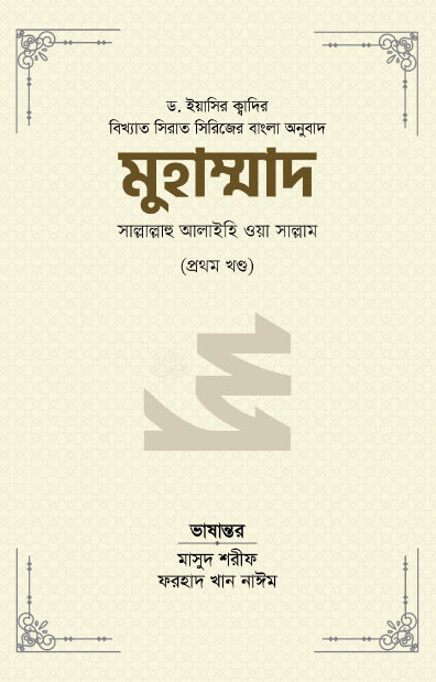 মুহাম্মাদ সাল্লাল্লাহু আলাইহি ওয়া সাল্লাম (১ম খণ্ড)