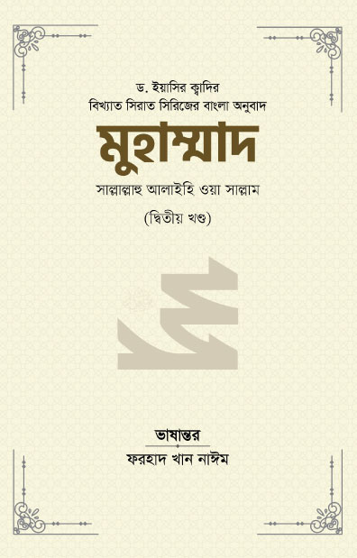 মুহাম্মাদ সাল্লাল্লাহু আলাইহি ওয়া সাল্লাম (২য় খণ্ড)