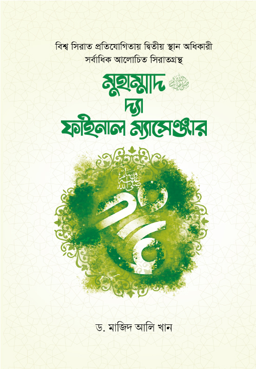 মুহাম্মাদ (সা.) দ্যা ফাইনাল ম্যাসেঞ্জার
