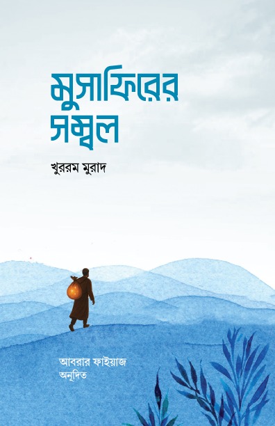 মুসাফিরের সম্বল
