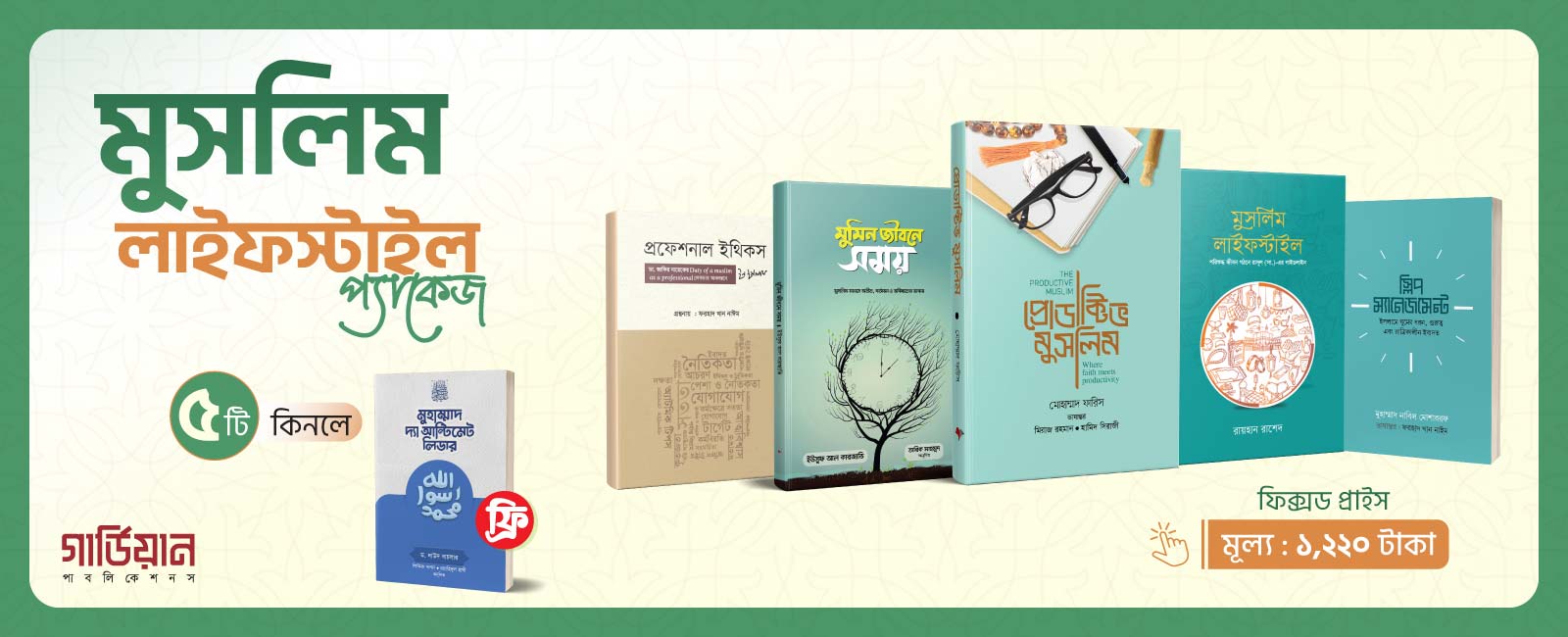 মুসলিম লাইফস্টাইল প্যাকেজ