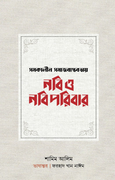 সমকালীন বাস্তবতায় নবি ও নবিপরিবার