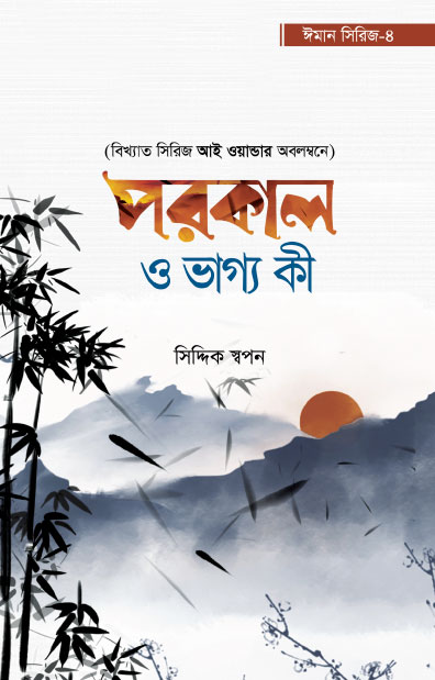 পরকাল ও ভাগ্য কী - ঈমান সিরিজ ৪