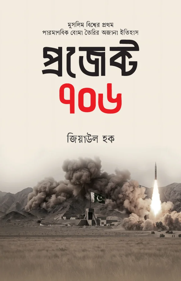 প্রজেক্ট-৭০৬