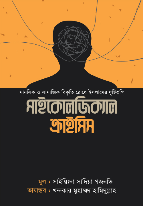 সাইকোলজিক্যাল ক্রাইসিস