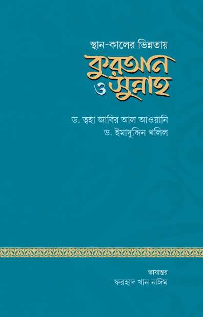 স্থান-কালের ভিন্নতায় কুরআন ও সুন্নাহ