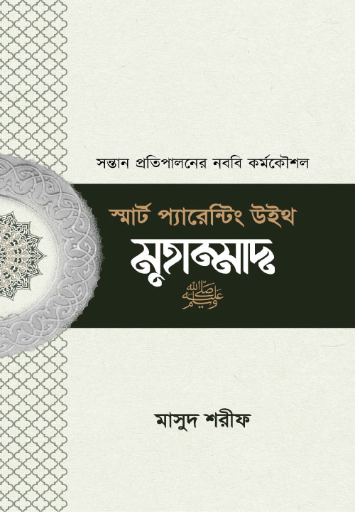 স্মার্ট প্যারেন্টিং উইথ মাহাম্মাদ (সা.)