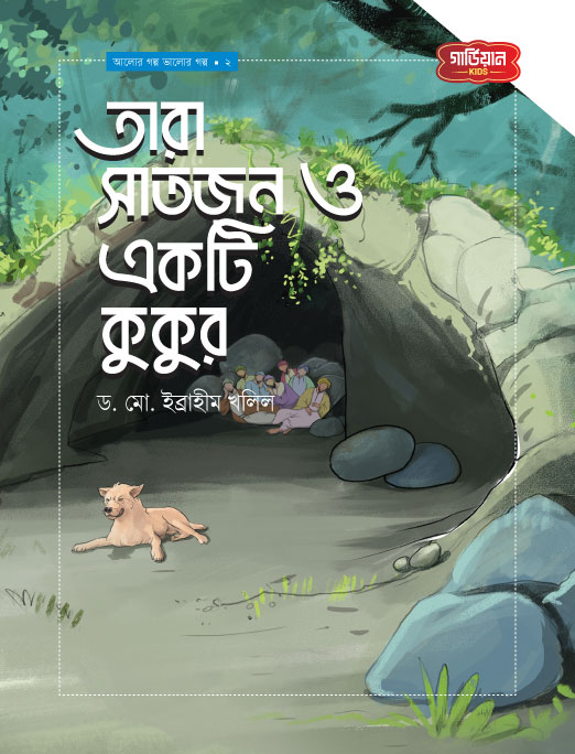 তারা সাতজন ও একটি কুকুর  | আলোর গল্প, ভালোর গল্প সিরিজ-২