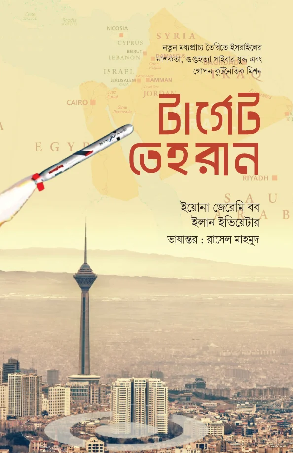 টার্গেট তেহরান