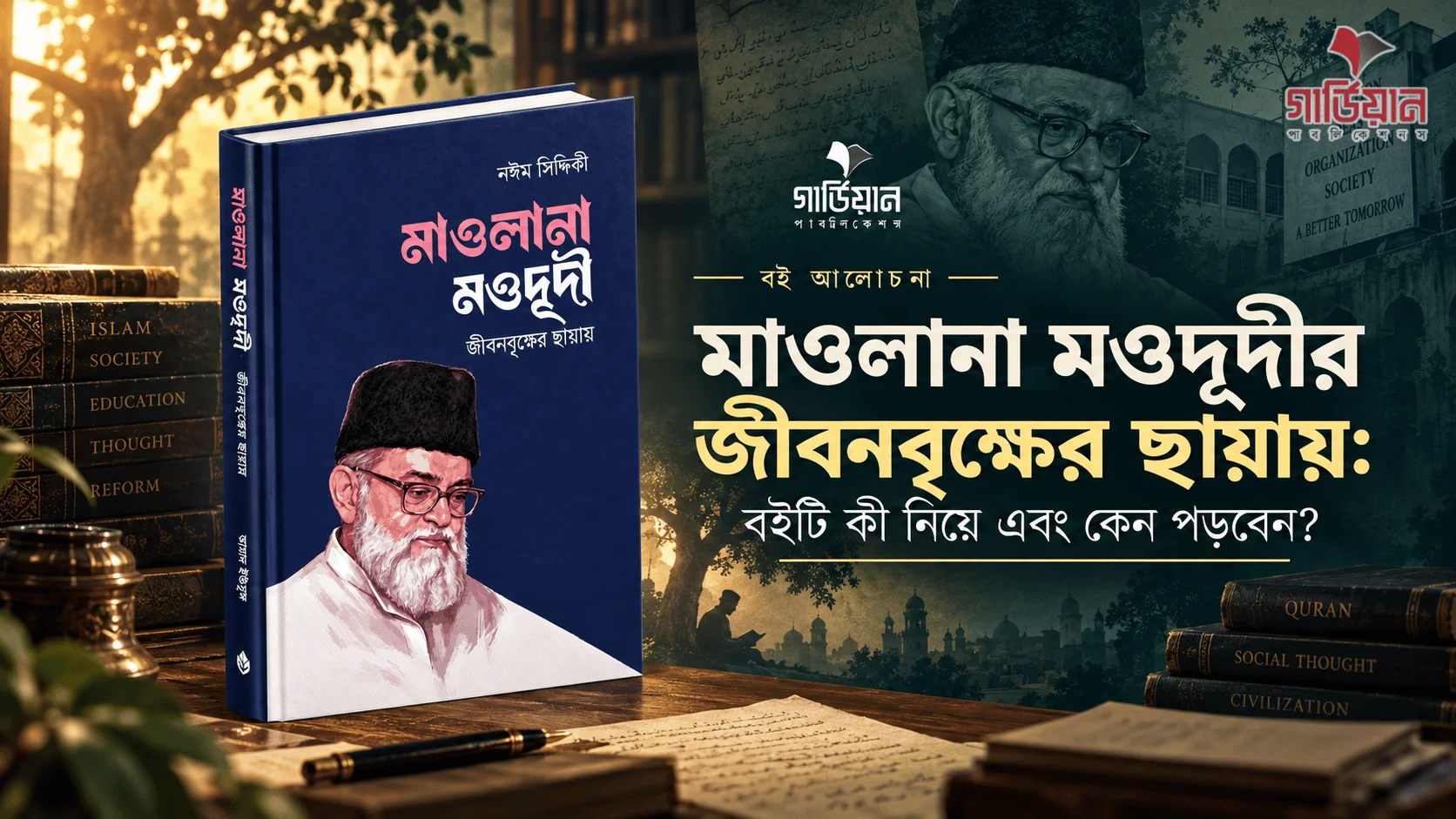 মাওলানা মওদূদীর জীবনবৃক্ষের ছায়ায়: বইটি কী নিয়ে এবং কেন পড়বেন?