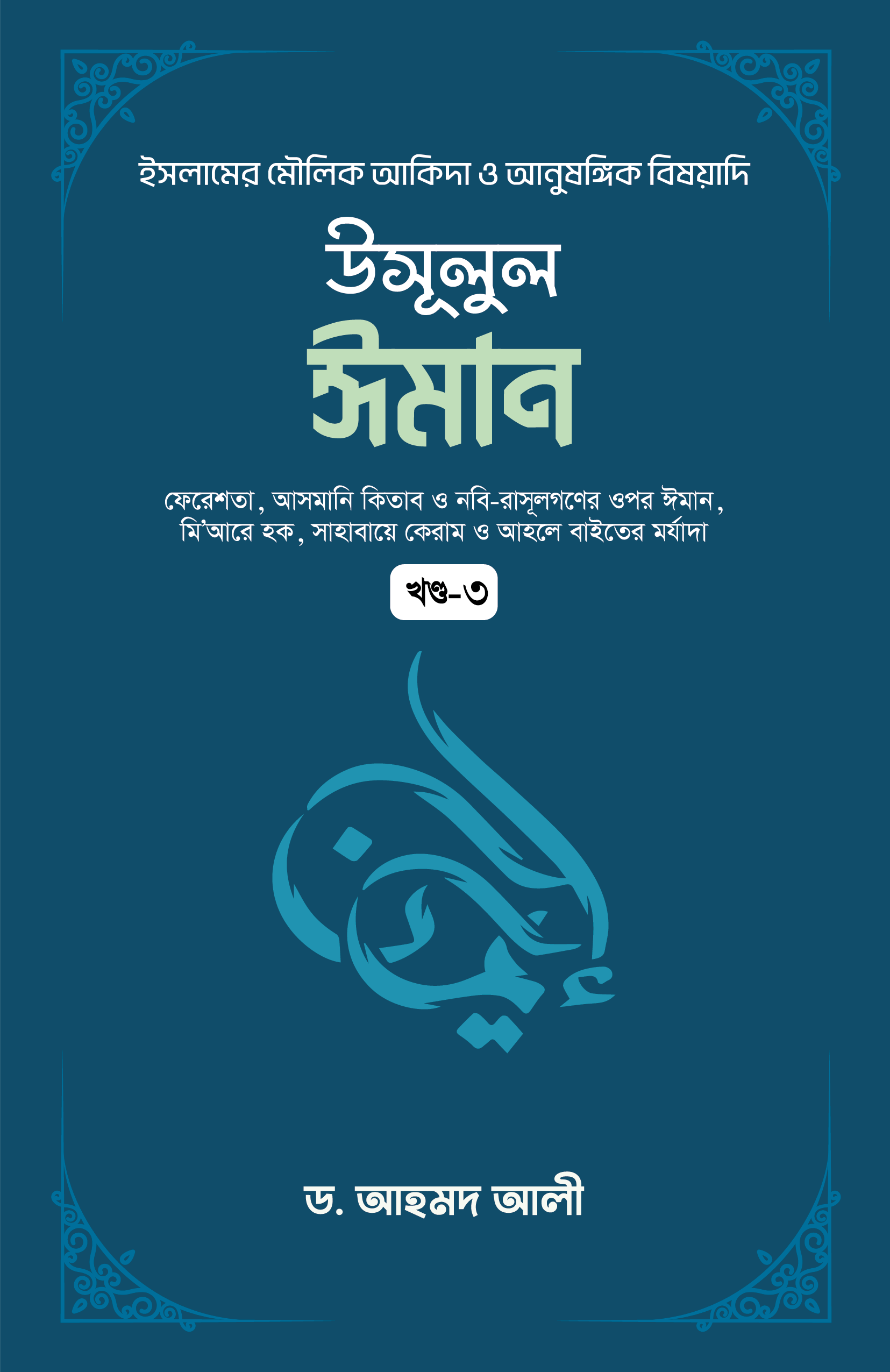 উসূলুল ঈমান - ৩য় খণ্ড